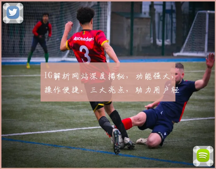 IG解析网站深度揭秘，功能强大，操作便捷，三大亮点，助力用户轻松掌握
