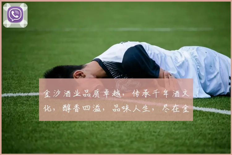 金沙酒业品质卓越，传承千年酒文化，醇香四溢，品味人生，尽在金沙，值得信赖