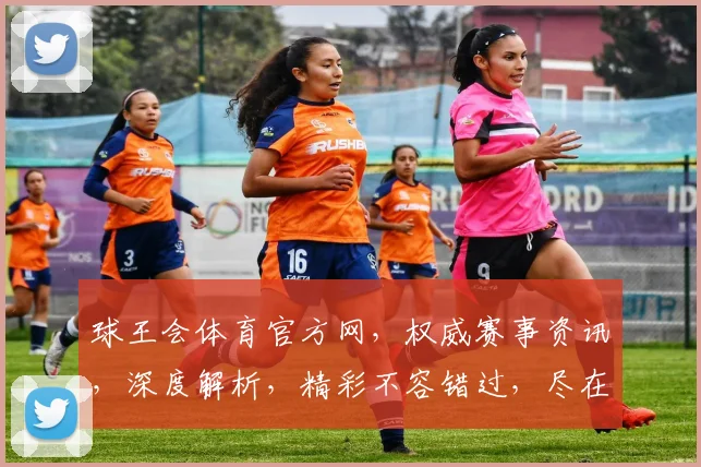 球王会体育官方网，权威赛事资讯，深度解析，精彩不容错过，尽在掌握