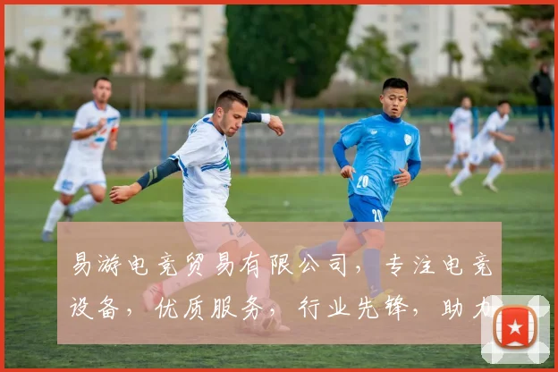 易游电竞贸易有限公司，专注电竞设备，优质服务，行业先锋，助力电竞产业发展，值得信赖