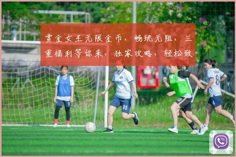 赏金女王无限金币，畅玩无阻，三重福利等你来，独家攻略，轻松致富