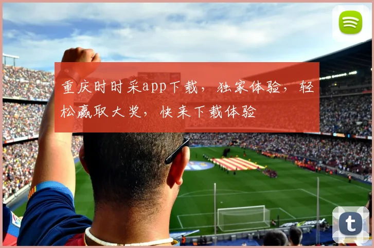 重庆时时采app下载，独家体验，轻松赢取大奖，快来下载体验