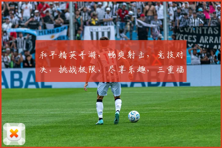 和平精英手游，畅爽射击，竞技对决，挑战极限，尽享乐趣，三重福利等你来拿