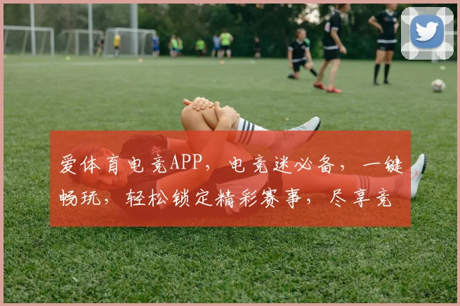 爱体育电竞APP，电竞迷必备，一键畅玩，轻松锁定精彩赛事，尽享竞技乐趣