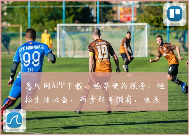 惠民网APP下载，畅享便民服务，轻松生活必备，两步即可拥有，快来体验