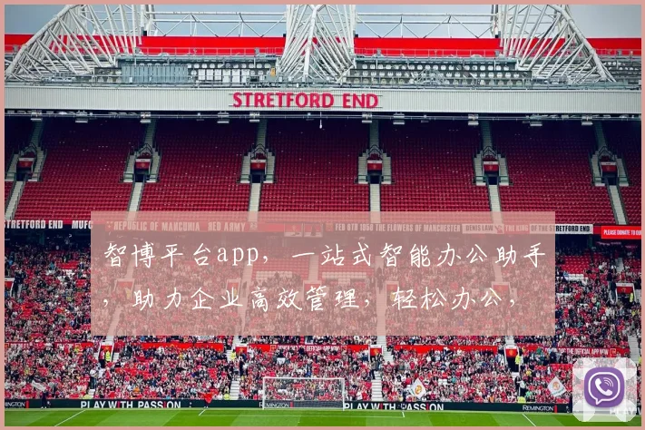 智博平台app，一站式智能办公助手，助力企业高效管理，轻松办公，体验非凡