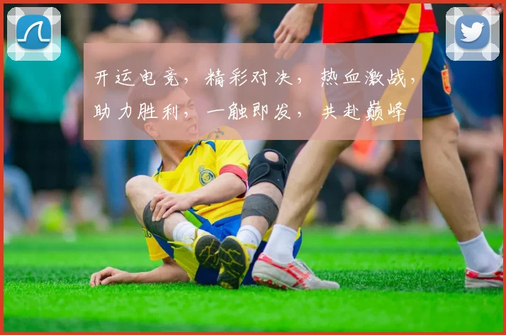开运电竞，精彩对决，热血激战，助力胜利，一触即发，共赴巅峰
